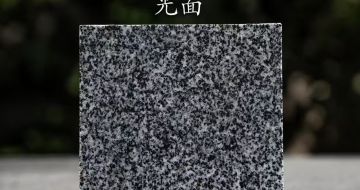 金昌 芝麻黑光面