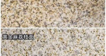 金昌 黄金麻光面，荔枝面