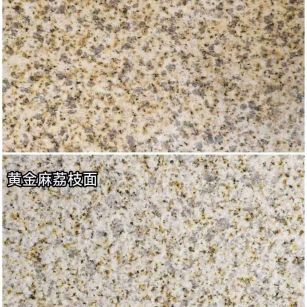 金昌 黄金麻光面，荔枝面